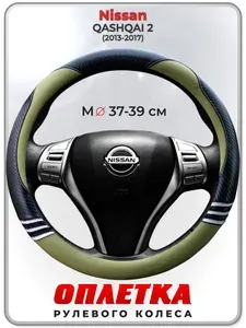 Оплетка (накидка,чехол) на руль для автомобиля Nissan QASHQAI 2 (Ниссан Кашкай 2) 2013-2017 гг. M(37-39) кожа PU 168