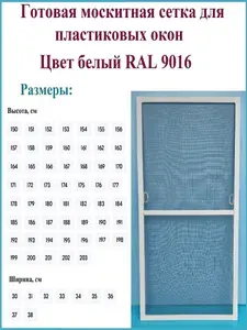 Москитная сетка готовая для пластиковых окон/Антимоскитная сетка/Ширина 340 мм x Высота 1690 мм/ Белый RAL 9016