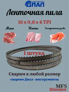 Ленточная пила по мясу 2315 мм, 16x0.6x4 TPI / 6мм для рыбы,мяса и кости, MFS