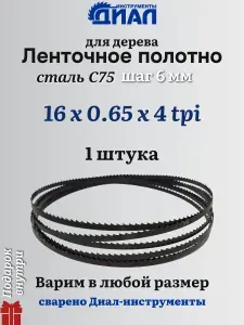 Ленточная пила по дереву 3150 мм, 16x0.65, 4 TPI / 6мм, для столярных работ