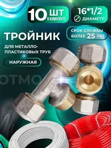 Соединитель 16x1/2х16 наружная резьба обжимной под металлопластик 10 шт / тройник цанговый переходной