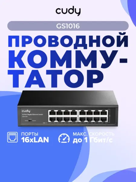 Коммутатор Cudy GS1016 (L2) 16x1 Гбит/с неуправляемый