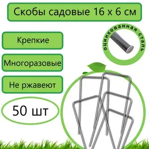Скобы садовые 50 шт. 16x6 см, П-образные металлические из оцинкованной стали, держатели для агроткани, пленки, садовых мембран, крепление спанбонда и укрывного материала для растений и овощей на даче