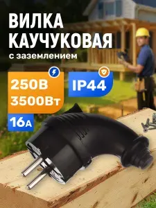 Вилка угловая каучуковая электрическая уличная влагозащищенная разборная 16А 220В