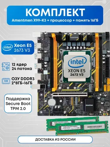 Amentmen Комплект Amentmen X99-K3 2673v3 16ГБ, LGA 2011-3, DDR3, Материнская плата