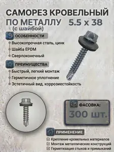 Саморез кровельный по металлу 5,5х38мм цинк шайба d 16мм EPDM 300 штук