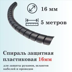 Спираль защитная пластиковая, внутренний диаметр 16мм, 5 метров, черная