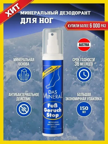 Das Mineral Дезодорант для ног от запаха спрей минеральный