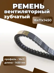 Ремень вентиляторный 16х11х1450 зубчатый, автомобильный на МАЗ, для авто, для автомобиля на ЯМЗ, на Москвич POWERCLASSIC
