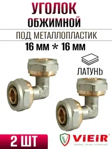 Уголок обжимной 16х16 мм для металлопластиковых труб - 2 шт.