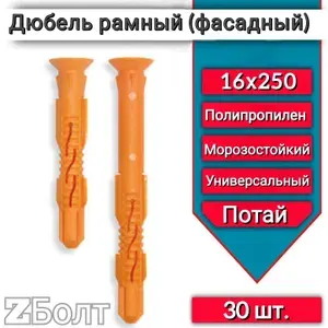 Дюбель фасадный (рамный), потай 16х250, 30 шт.