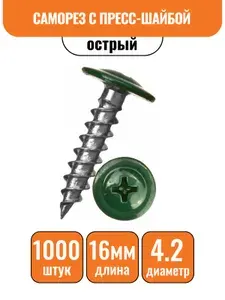 Саморез с прессшайбой по металлу 16х4,2мм 1000шт, острый ( зеленый мох)