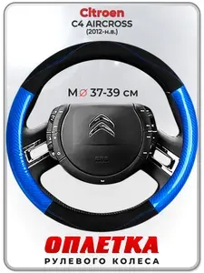 Оплетка (накидка,чехол) на руль для автомобиля Citroen C4 AIRCROSS (Ситроен С4 Аиркросс) 2012-н.в. гг. M(37-39) кожа PU 17
