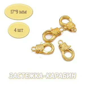 Карабин-застежка для бижутерии браслетов цепочек 17*9мм 4шт