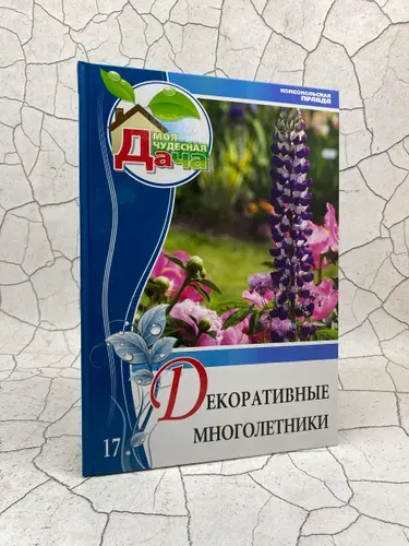 Декоративные многолетники. Том 17 | Книга б/у