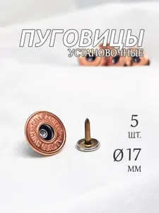 Пуговица джинсовая цвет медь / 5 шт. в наборе / Пуговица джинсовая 17 мм