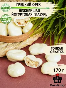 Грецкий орех в йогуртовой шоколадной глазури 170 г BossBerry - орехи в шоколаде