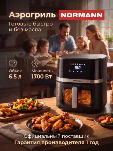 Аэрогриль электрический, объем 6,5 л, 1700 Вт, без масла, черный NORMANN N16028-6
