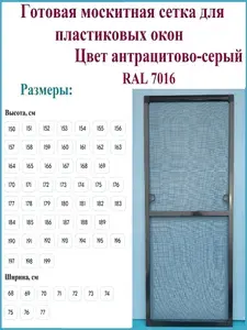 Готовая москитная сетка для пластиковых окон/Антимоскитная сетка/Ширина 710 мм x Высота 1700 мм/ Антрацитово-серый RAL 7016