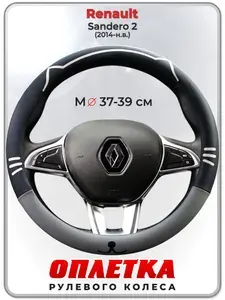 Оплетка (накидка,чехол) на руль для автомобиля Renault Sandero 2 (Рено Сандеро 2) 2014-н.в. гг. M(37-39) кожа PU 174