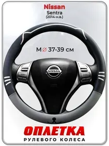 Оплетка (накидка,чехол) на руль для автомобиля Nissan Sentra (Ниссан Сентра) 2014-н.в. гг. M(37-39) кожа PU 174