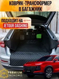 Коврик в багажник Jetour Dashing (Джетур Дашинг) экокожа черные/ накидка в багажник автомобиля защитная экокожа