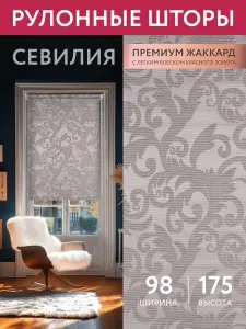 Жалюзи на окна рулонные 98*175, шторы рулонные