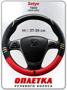 Оплетка (накидка,чехол) на руль для автомобиля Zotye T600 (Зоти Т600) 2013-2021 гг. M(37-39) кожа PU 176