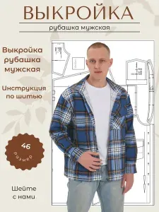 Выкройки от Батист Выкройка рубашка мужская, размер 46, рост 176