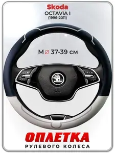 Оплетка (накидка,чехол) на руль для автомобиля Skoda OCTAVIA I (Шкода Октавия А4) 1996-2011 гг. M(37-39) кожа PU 179