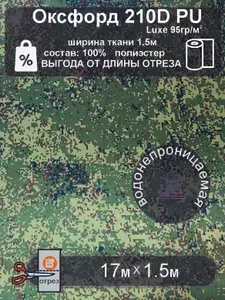 Ткань Оксфорд 210D PU камуфляж ПИКСЕЛЬ 17метров