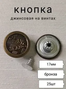 Пуговица-кнопка джинсовая 17мм, бронза -25 шт