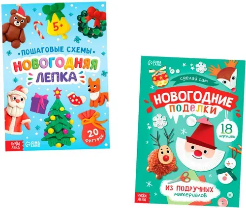 Книги с пошаговыми схемами "Новогодние поделки и лепка" для детей, набор из 2 штук, 38 поделок: 20 фигурок из пластилина и 18 елочных игрушек, от 5 лет