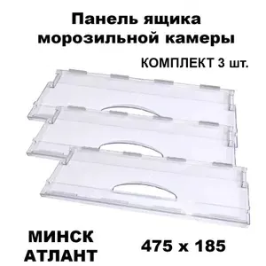 Комплект панелей ящика (3 шт.) морозильной камеры для холодильника Атлант, Минск, узкая, откидная, (47*18.5 мм) 774142100800 774142100100