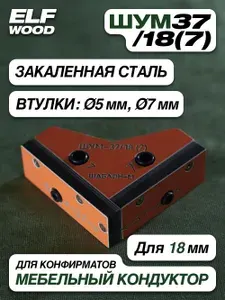 Мебельный Шаблон Кондуктор Угловой Для Сверления 5 и 7мм Отверстий ШУМ-37/18(7)