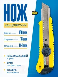 Нож универсальный для линолеума и гипсокартона с винтовой фиксацией, ширина 18 мм, 888