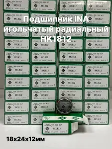 INA Подшипник автомобильный, диаметр 18 мм, 1 шт., арт. HK1812