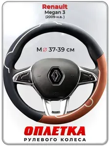 Оплетка (накидка,чехол) на руль для автомобиля Renault Megan 3 (Рено Меган 3) 2009-н.в. гг. M(37-39) кожа PU 180