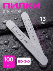Пилки для ногтей 180/240, пилочки для маникюра и педикюра ZAPILIM 100 шт