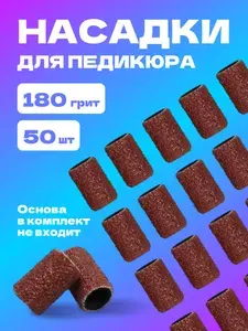 Насадки для педикюра / Колпачки для педикюра, песочные абразивные фрезы, набор 50 шт, абразивность 180