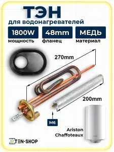 Комплект ТЭН для водонагревателей М6 1800W/230V с анодом и прокладкой, для Ariston, Chaffoteaux