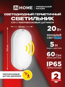 Светильник светодиодный герметичный СПП МД-2065-ОВАЛ 20Вт 6500К 1800Лм с микроволновым датчиком IP65 195х94мм IN HOME