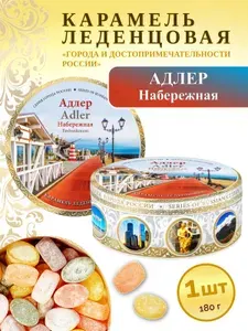 Карамель леденцовая сувенирная Сочи Адлер Набережная, 180г