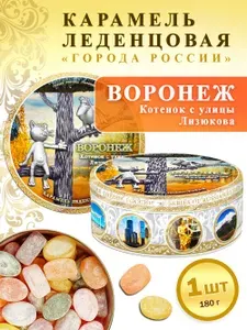 Конфеты. Карамель леденцовая сувенирная Воронеж-Котенок с улицы Лизюкова, 180г