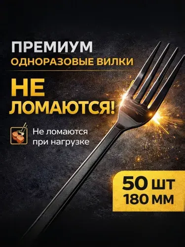 Вилки одноразовые пластиковые черные ПРЕМИУМ 180мм (50шт/уп)