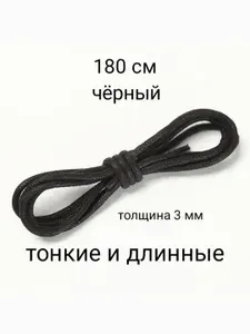 Шнурки 180см. Цвет чёрный, вощеные, прочные, круглые, толщина 3мм.