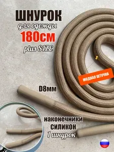 Шнурок для одежды 180см бежевый 8мм наконечник СИЛИКОН (1 шт) для одежды худи капюшонов