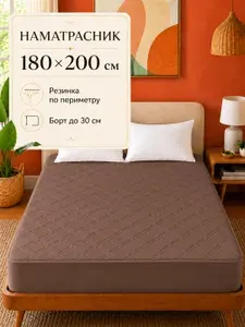 Наматрасник 180х200 стеганый с бортом на резинке (защитный чехол на матрас, топпер) темно-коричневый (19-1213)