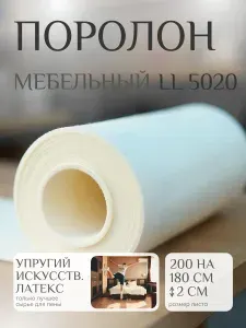 Поролон мебельный 20 мм LL5020, 180х200 см, плотность 50 кг/м3, мягкий пенополиуретан Latex Like для мебели и матрасов