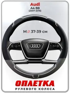 Оплетка (накидка,чехол) на руль для автомобиля Audi A4 B8 (Ауди А4 б8) 2007-2016 гг. M(37-39) кожа PU 181